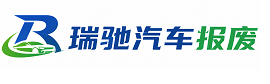 府谷县瑞驰｜汽车报废回收｜车辆正规销户上门拖车
